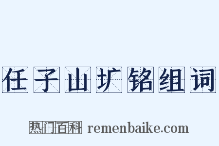 任子山圹铭组词是什么意思的图片
